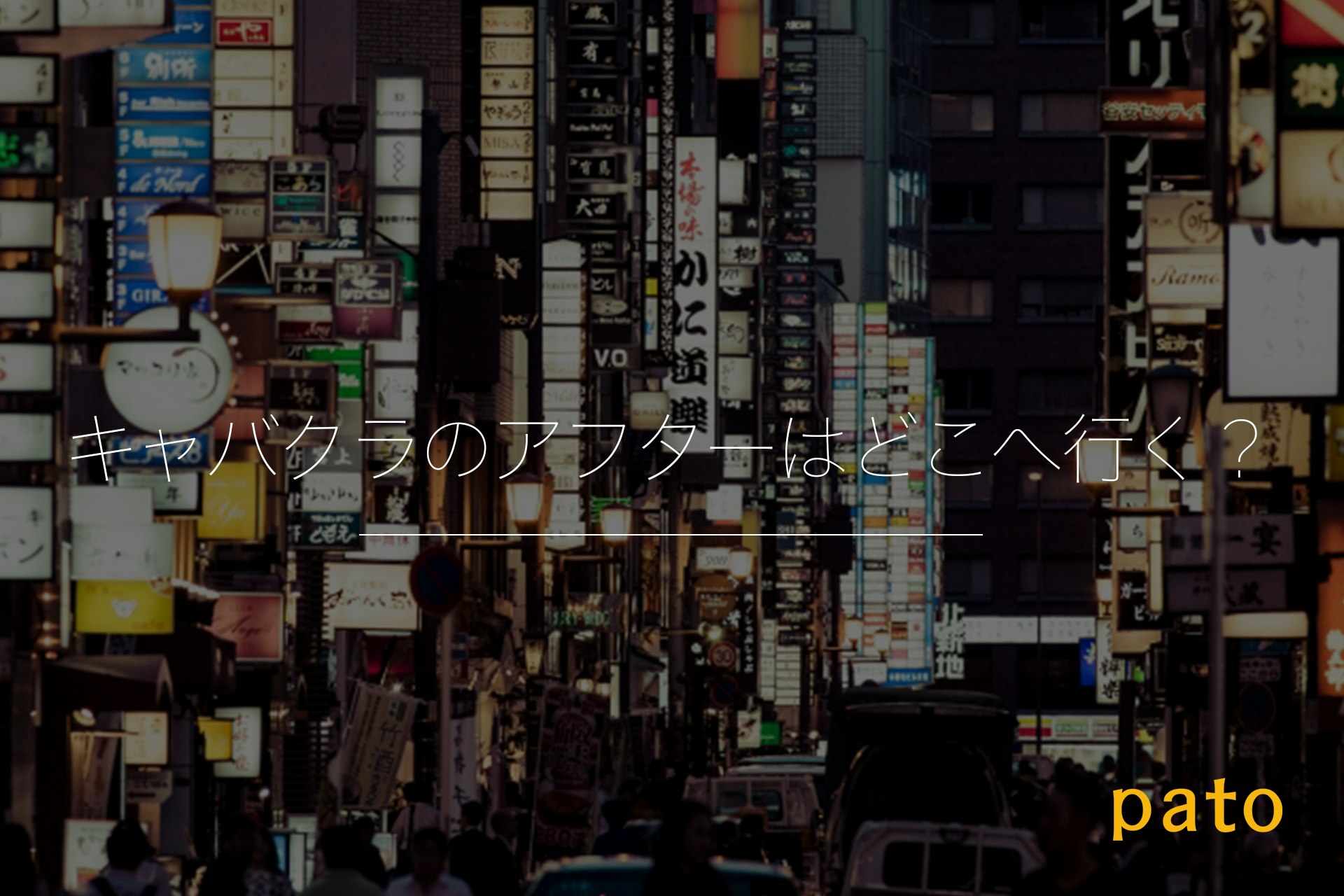 キャバクラのアウターはどこへ行く