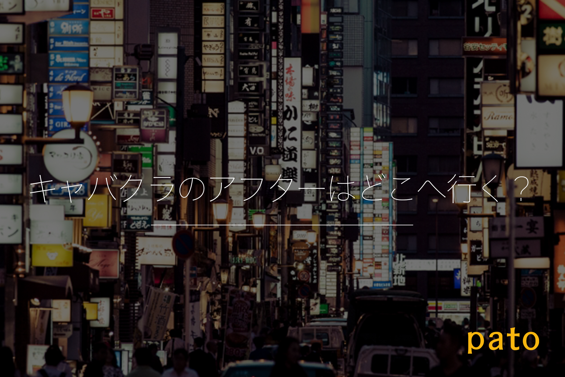 キャバクラのアウターはどこへ行く