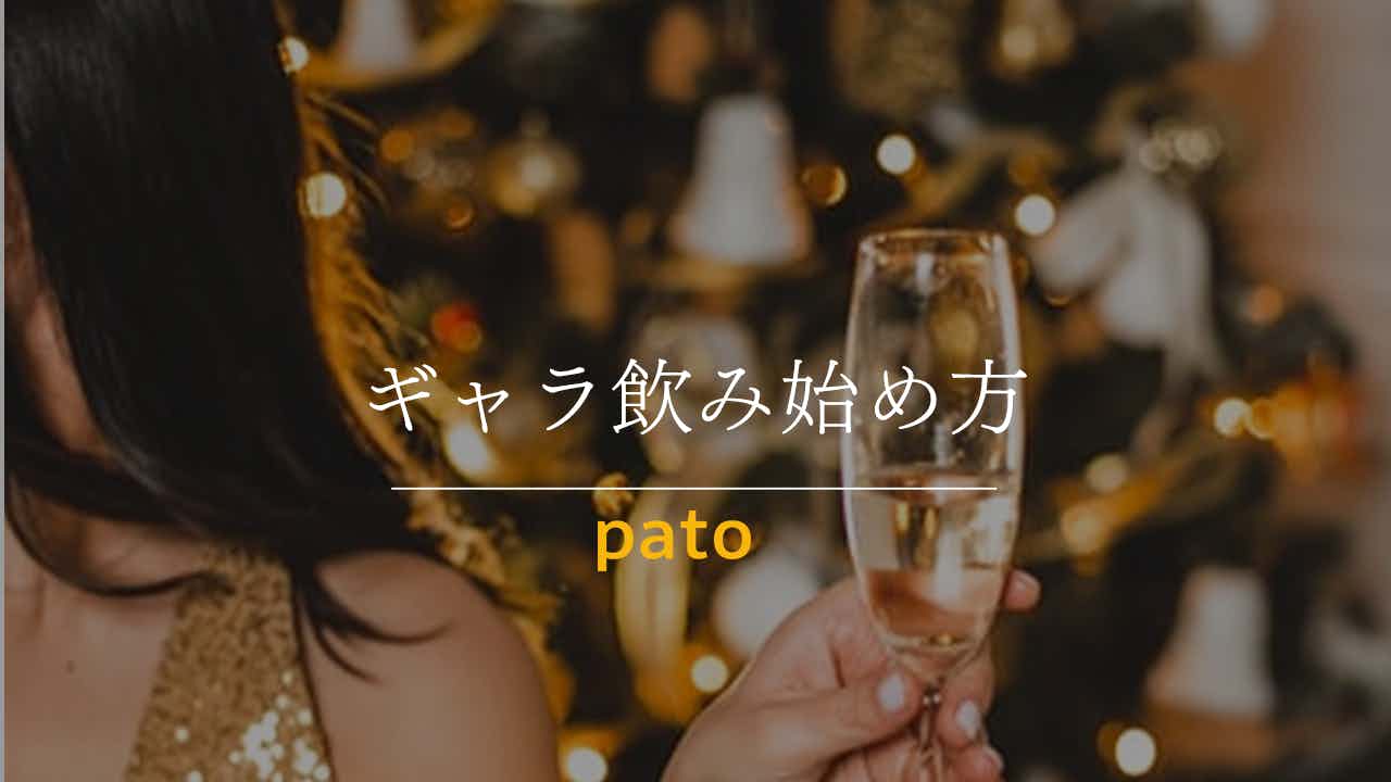 ギャラ飲み始め方