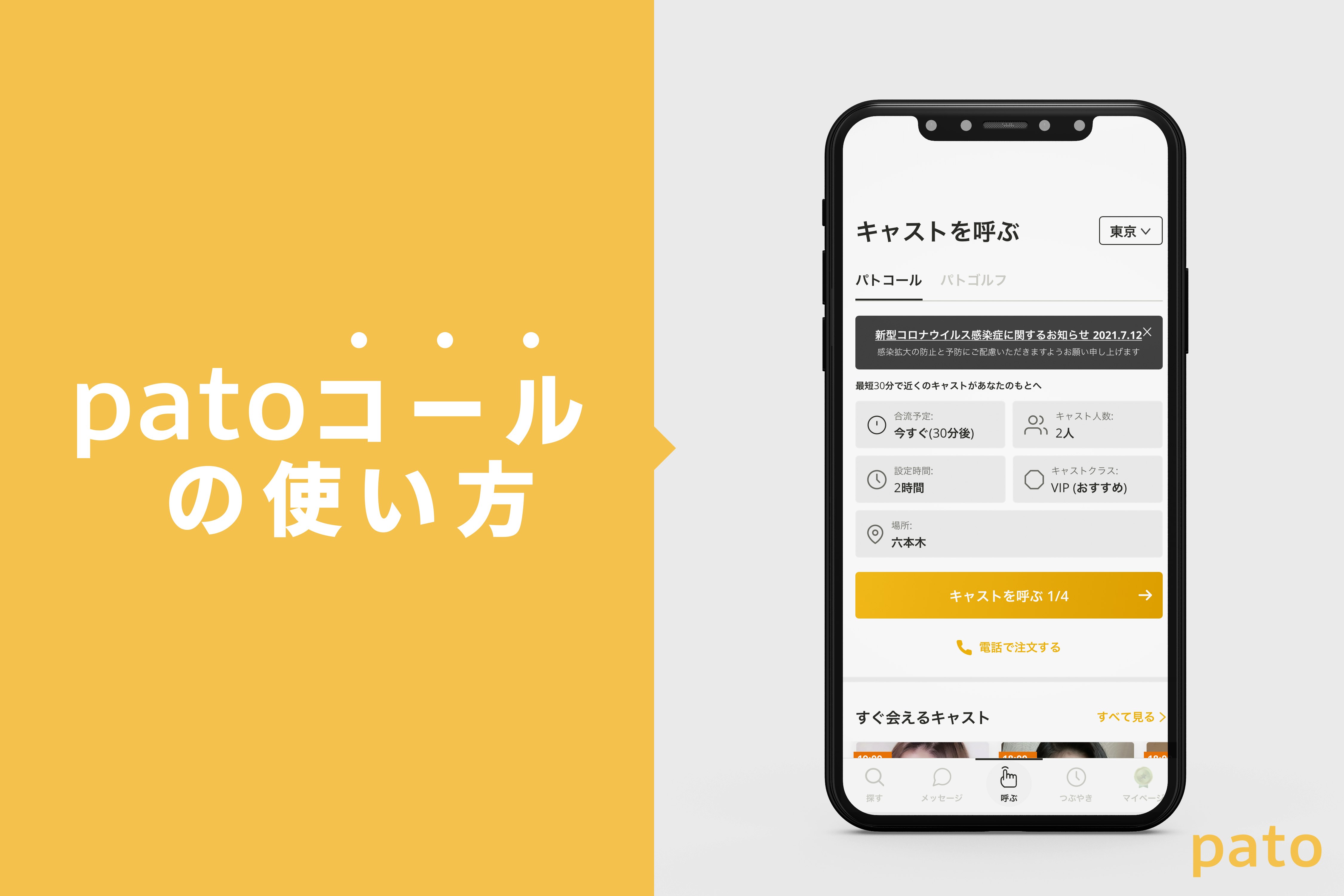 patoコールの使い方