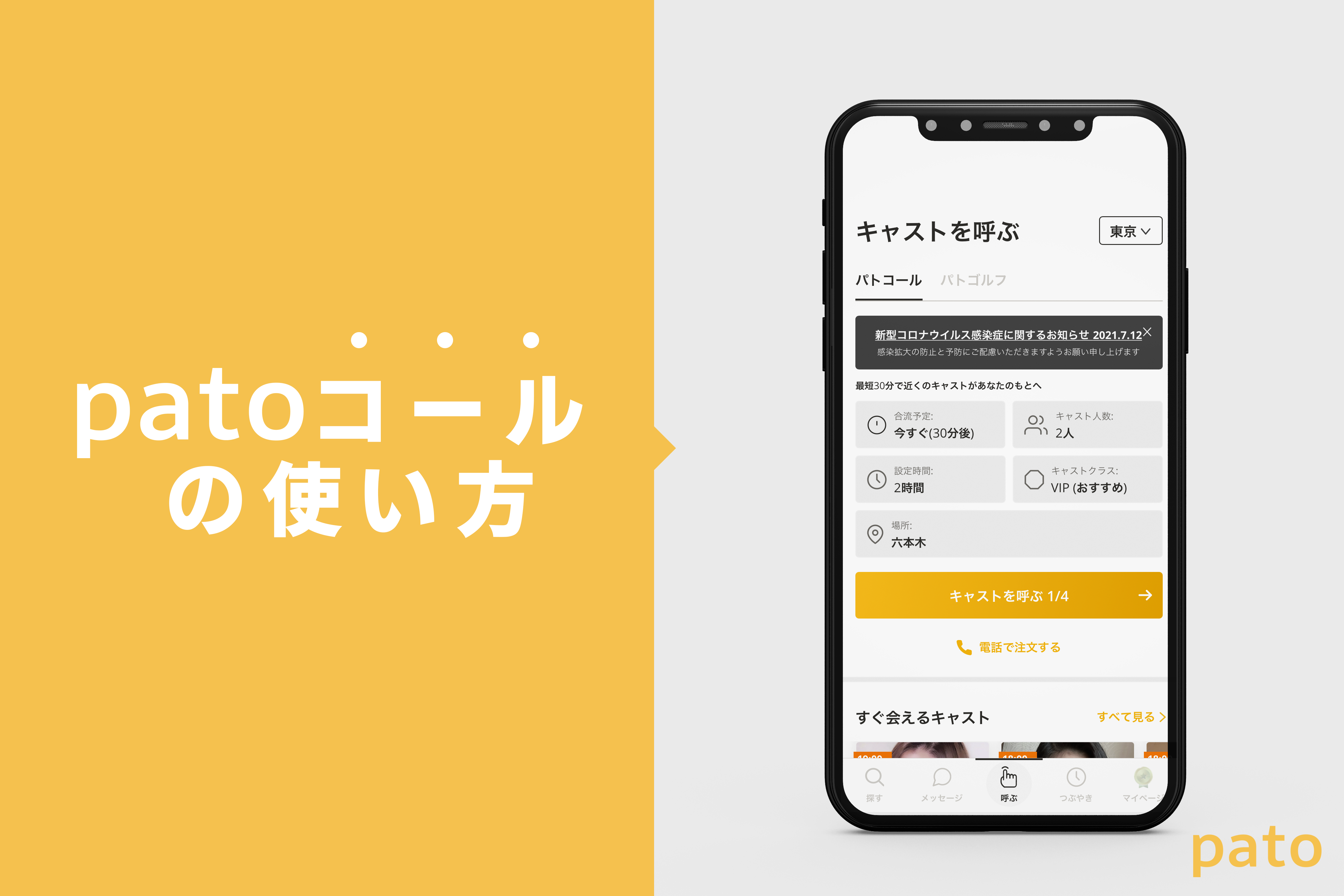 patoコールの使い方