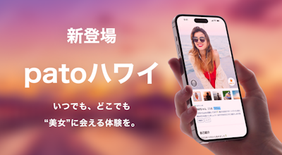 【新機能】ハワイ在住のキャストユーザーとマッチングができる「patoハワイ」を2023年末にリリース!