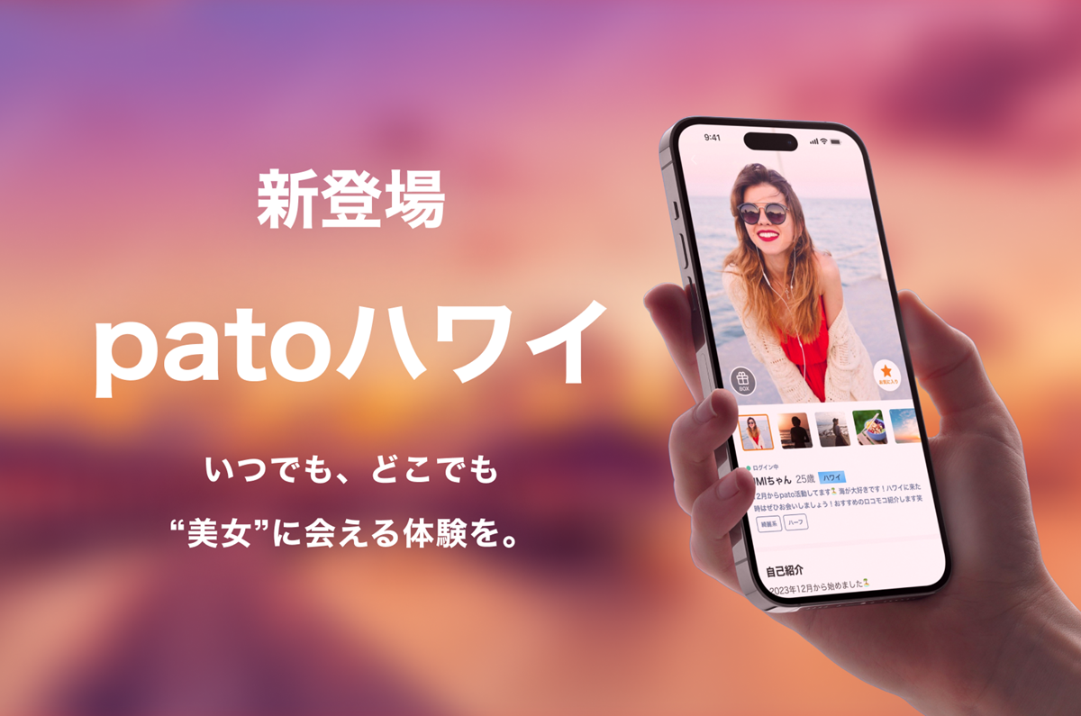 ギャラ飲みよりpato ~ 【新機能】ハワイ在住のキャストユーザーとマッチングができる「patoハワイ」を2023年末にリリース！~