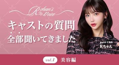 【Rちゃんコラム】キャストからのQ&A 〜美容編〜