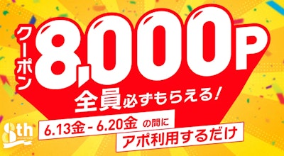 【pato8周年】サービス内で周年記念キャンペーンを開催!