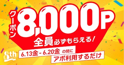 【pato8周年】サービス内で周年記念キャンペーンを開催！