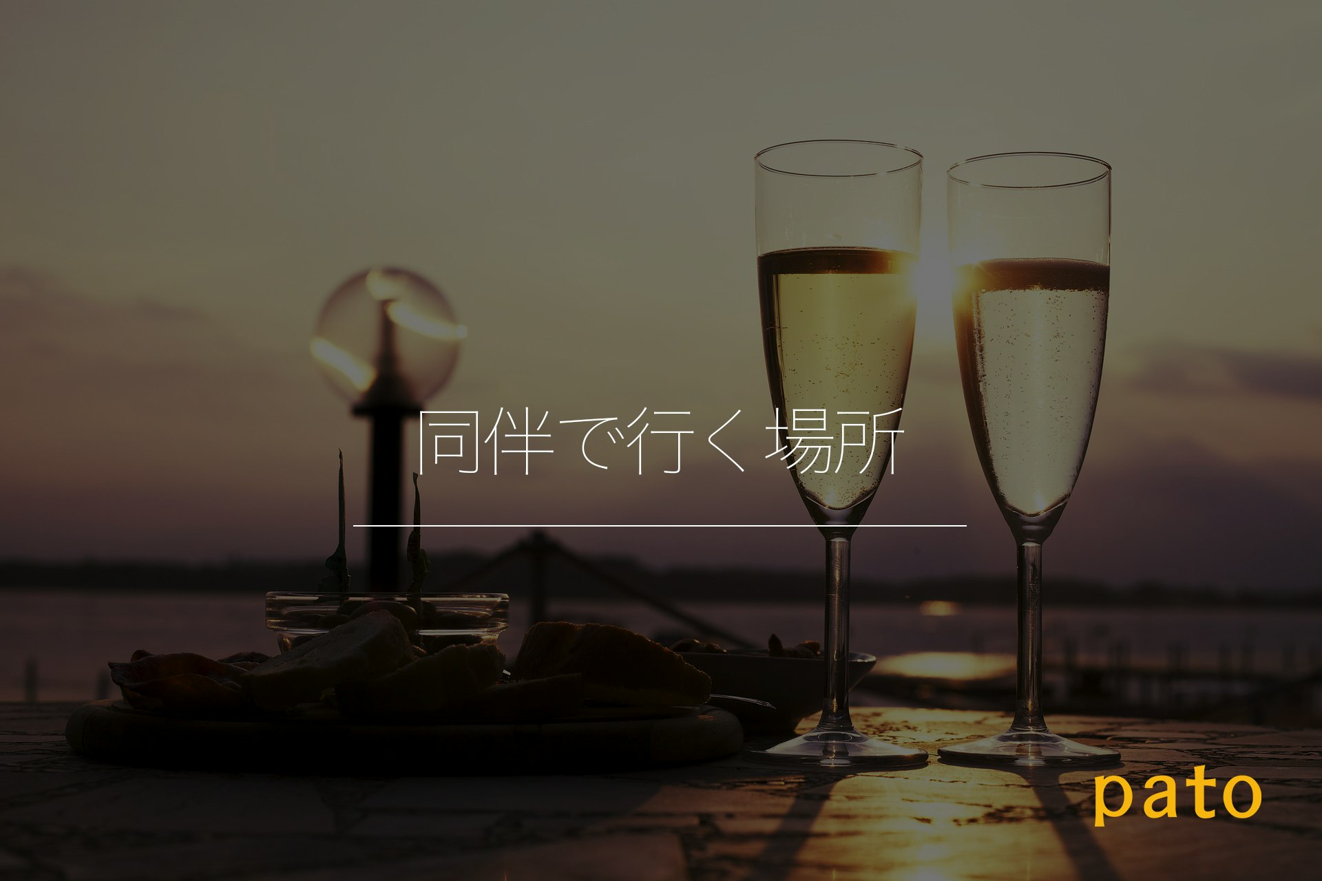 同伴で行く場所