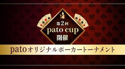 【10月23日開催 新感覚ポーカー大会】銀座アミューズメントカジノ施設にて"patoCUP"開催