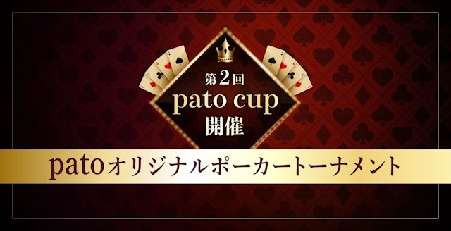 ギャラ飲みよりpato ~ 【10月23日開催 新感覚ポーカー大会】銀座アミューズメントカジノ施設にて"patoCUP"開催~