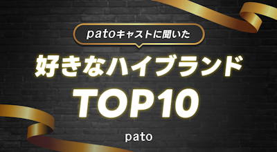 patoキャスト115名に聞いた!「好きなハイブランド」アンケートでCHANELが1位に!