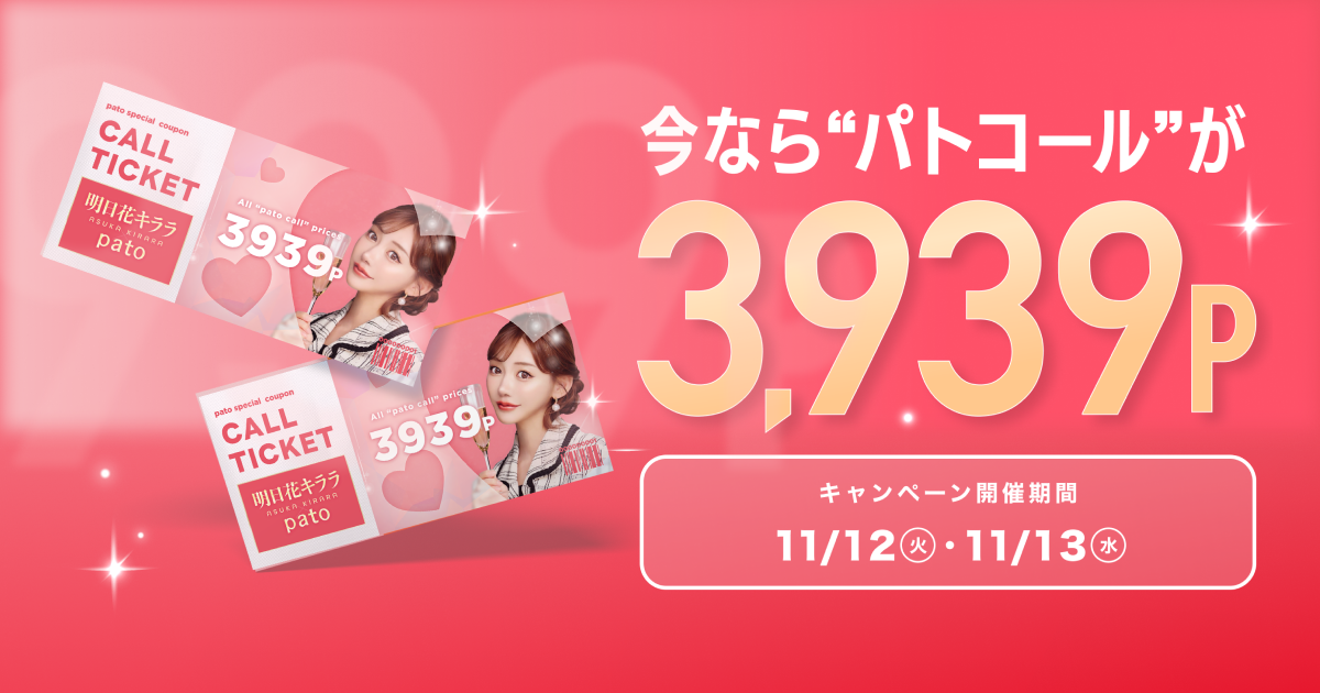 ギャラ飲みよりpato ~ 【pato×明日花キララ】Specialサンキューキャンペーン開催！2日間限定でpatoコールが3,939ポイントに！~