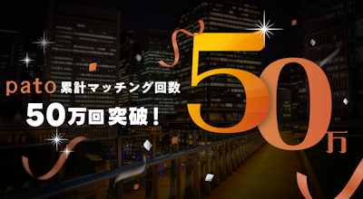 エンタメマッチングアプリ「pato」累計マッチング回数50万回突破!