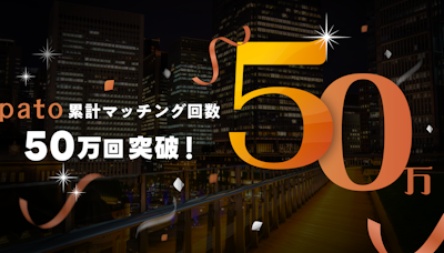 エンタメマッチングアプリ「pato」累計マッチング回数50万回突破!