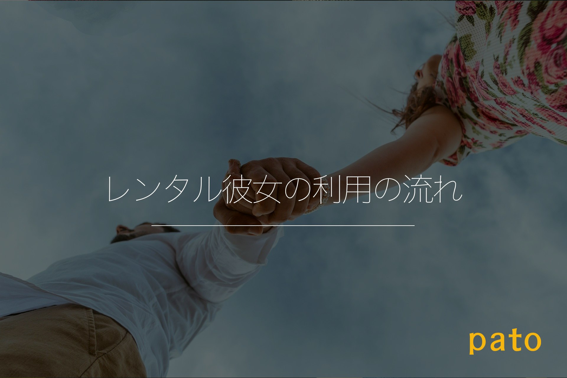 レンタル彼女の利用の流れ