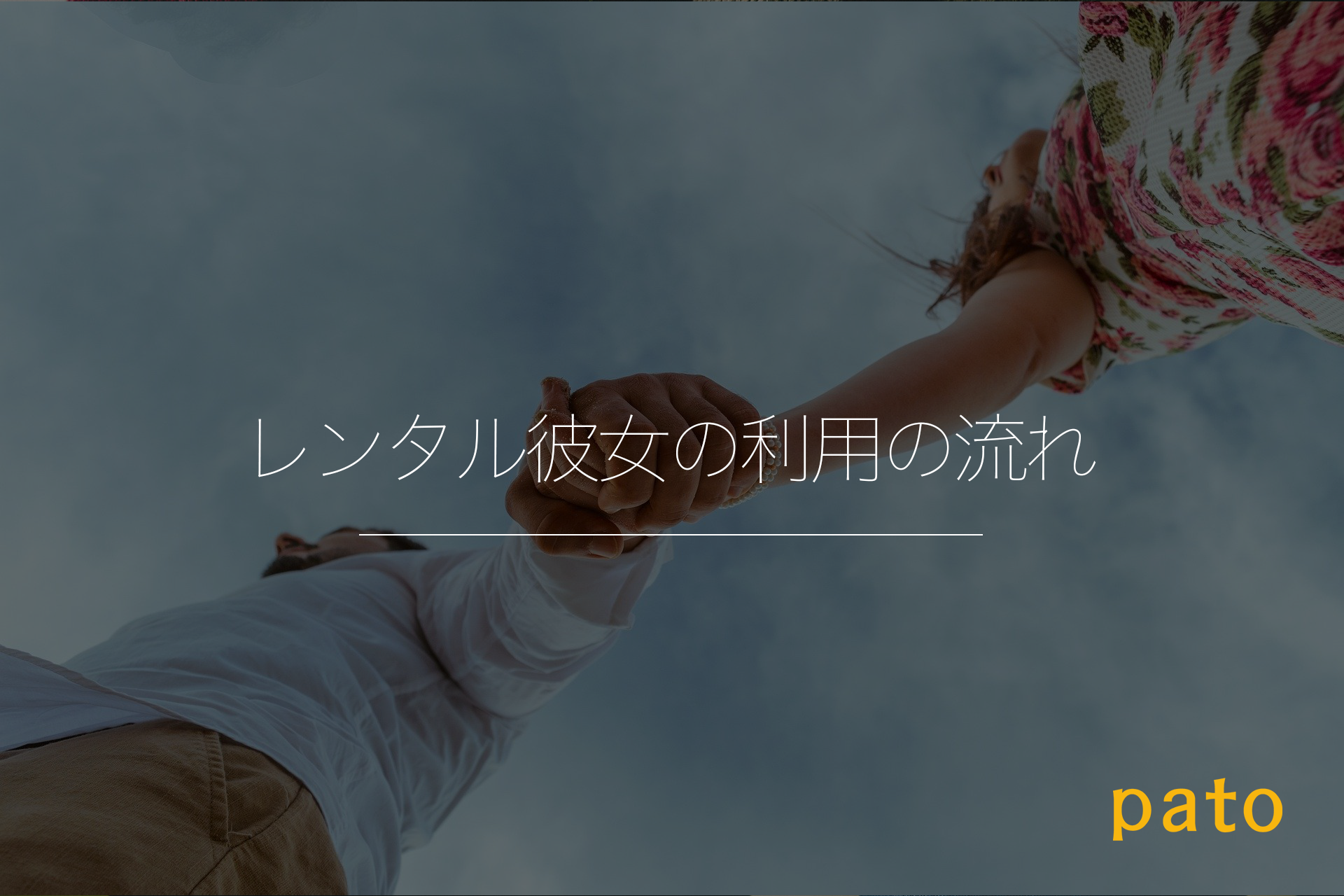 レンタル彼女の利用の流れ