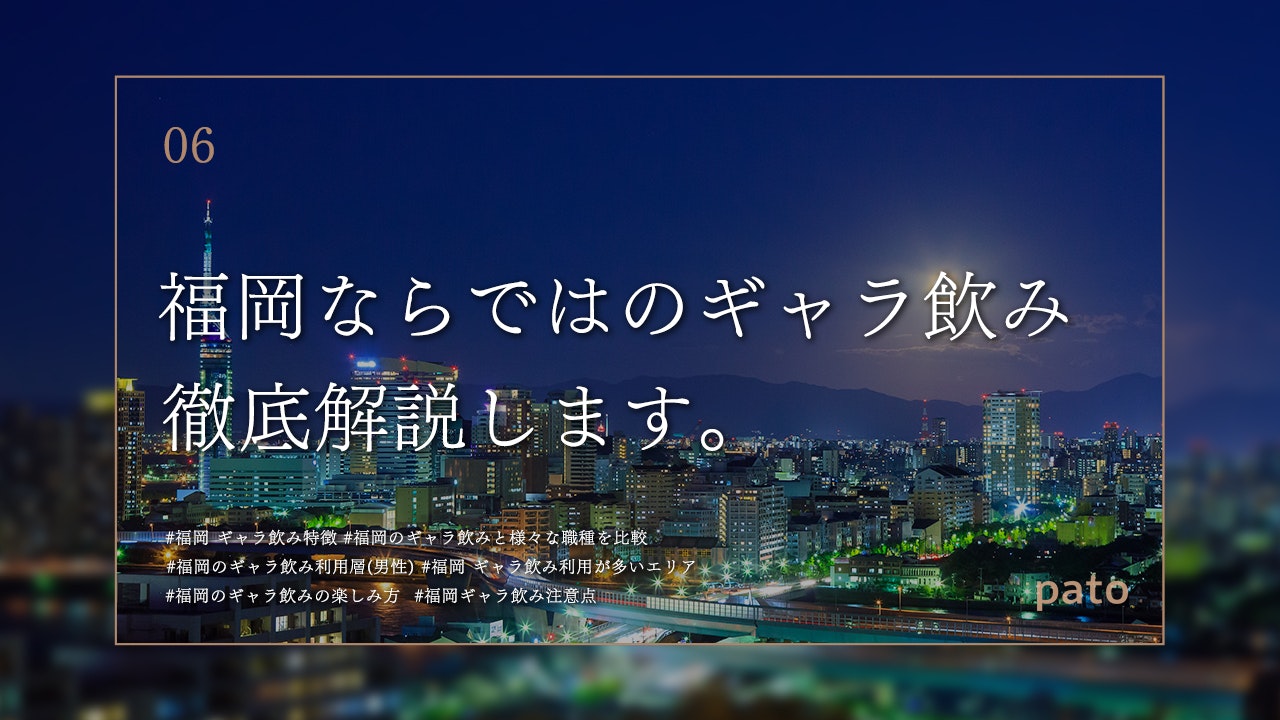 福岡のギャラ飲み利用者は急増中？ギャラ飲みの料金相場やおすすめ・注意点など徹底解説