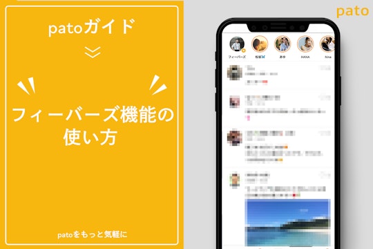 パト(pato)のフィーバーズとは？利用方法からよくある質問をご紹介