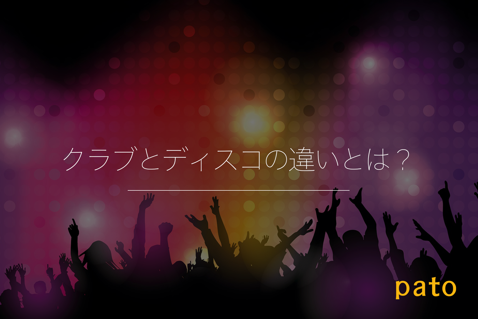 クラブとディスコの違いとは
