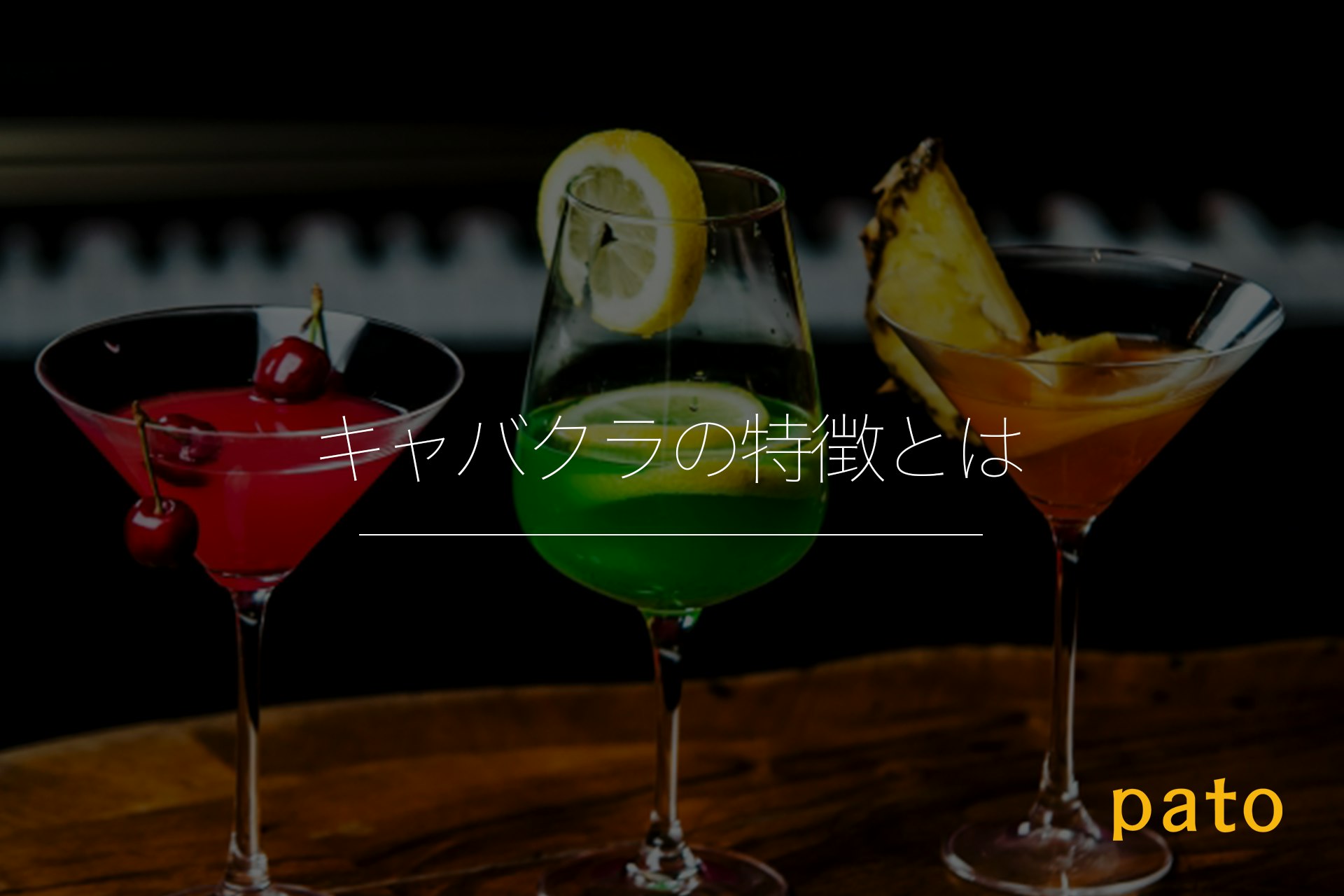 キャバクラの特徴とは