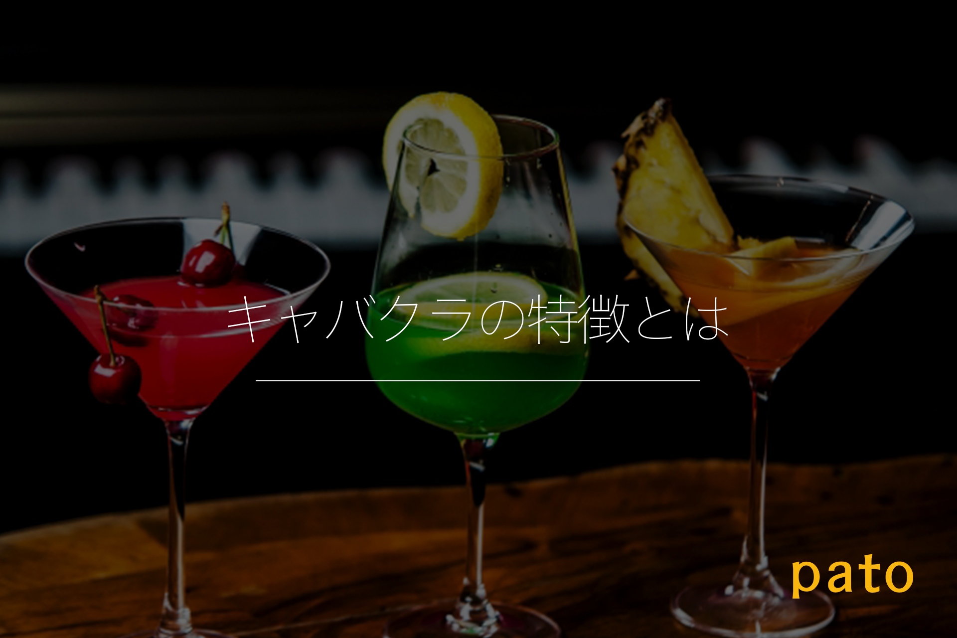 キャバクラの特徴とは