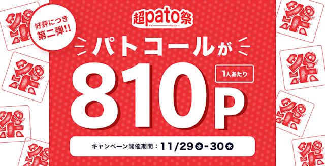 ギャラ飲みよりpato ~ 【ブラックフライデー第2弾】大好評につき810ポイントでマッチングできる「超pato祭」追加開催！~