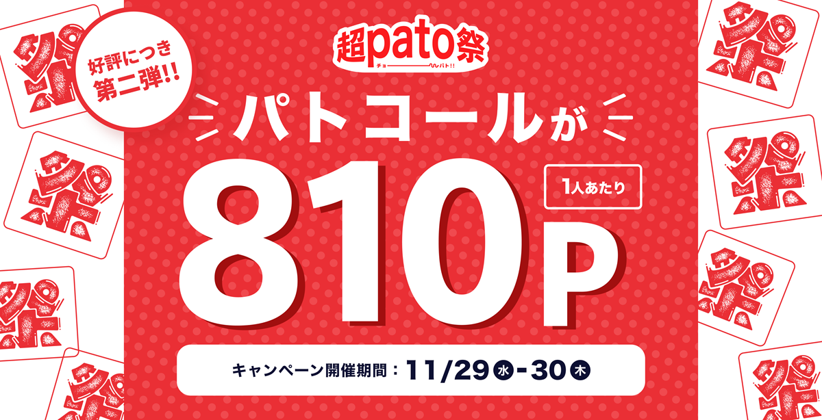 【ブラックフライデー第2弾】大好評につき810ポイントでマッチングできる「超pato祭」追加開催！
