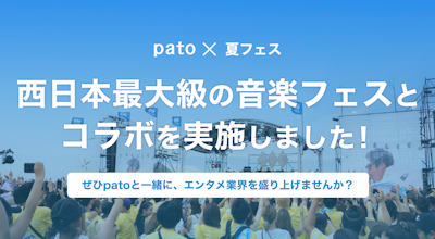 【pato × 夏フェス】西日本最大級の音楽フェスとコラボを実施!
