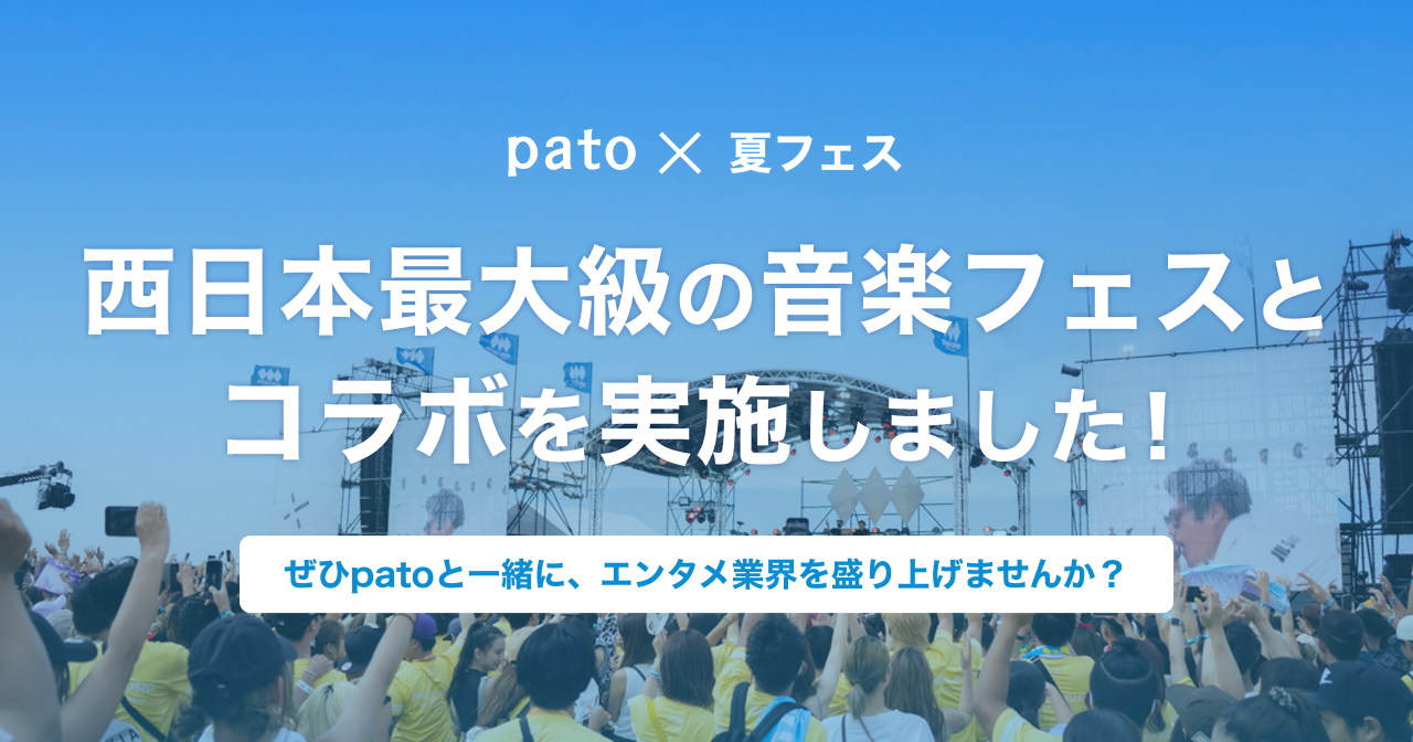 【pato × 夏フェス】西日本最大級の音楽フェスとコラボを実施！