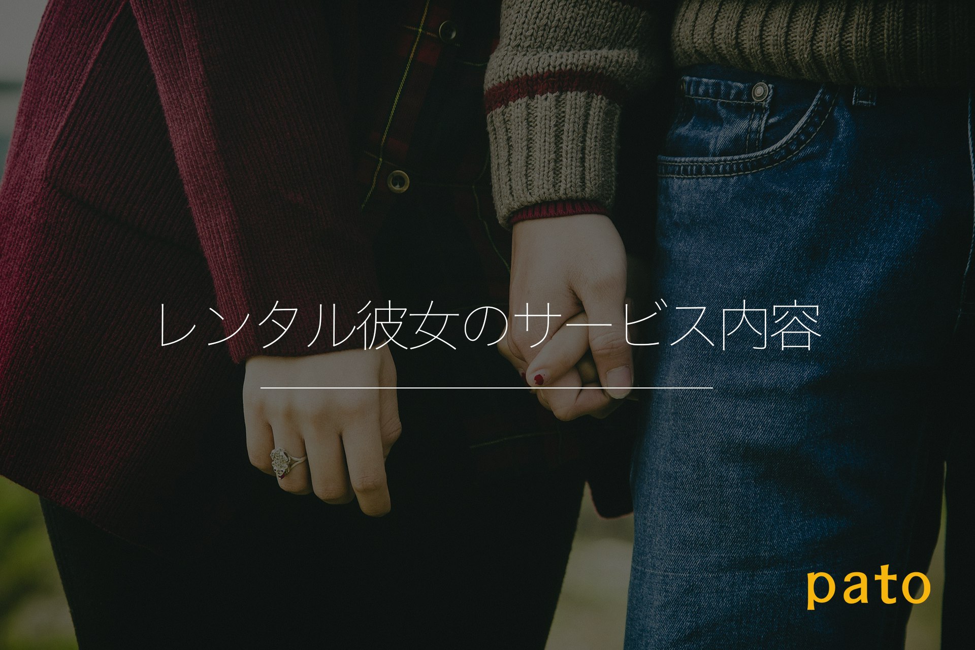 レンタル彼女のサービス内容