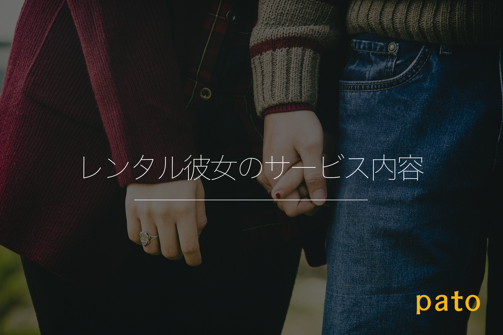 レンタル彼女のサービス内容