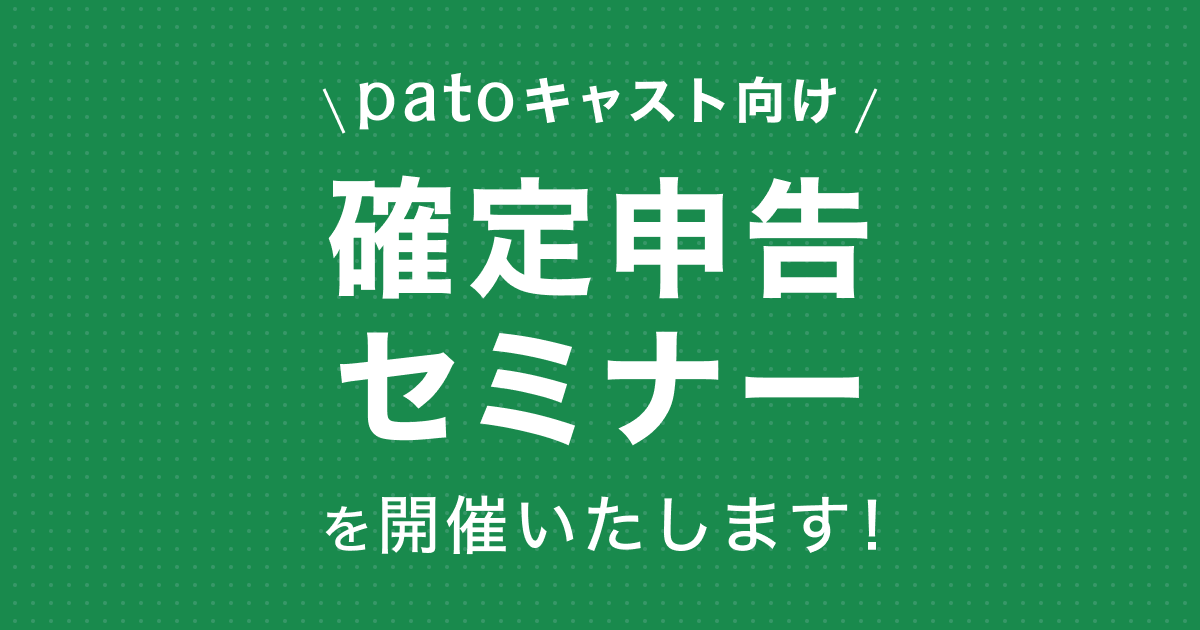 【2023年1月13日開催】patoキャスト向け　税務セミナーのお知らせ
