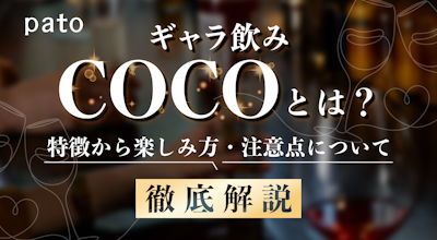 ギャラ飲みcoco(ココ)とは?特徴から楽しみ方のコツ・注意点までご紹介