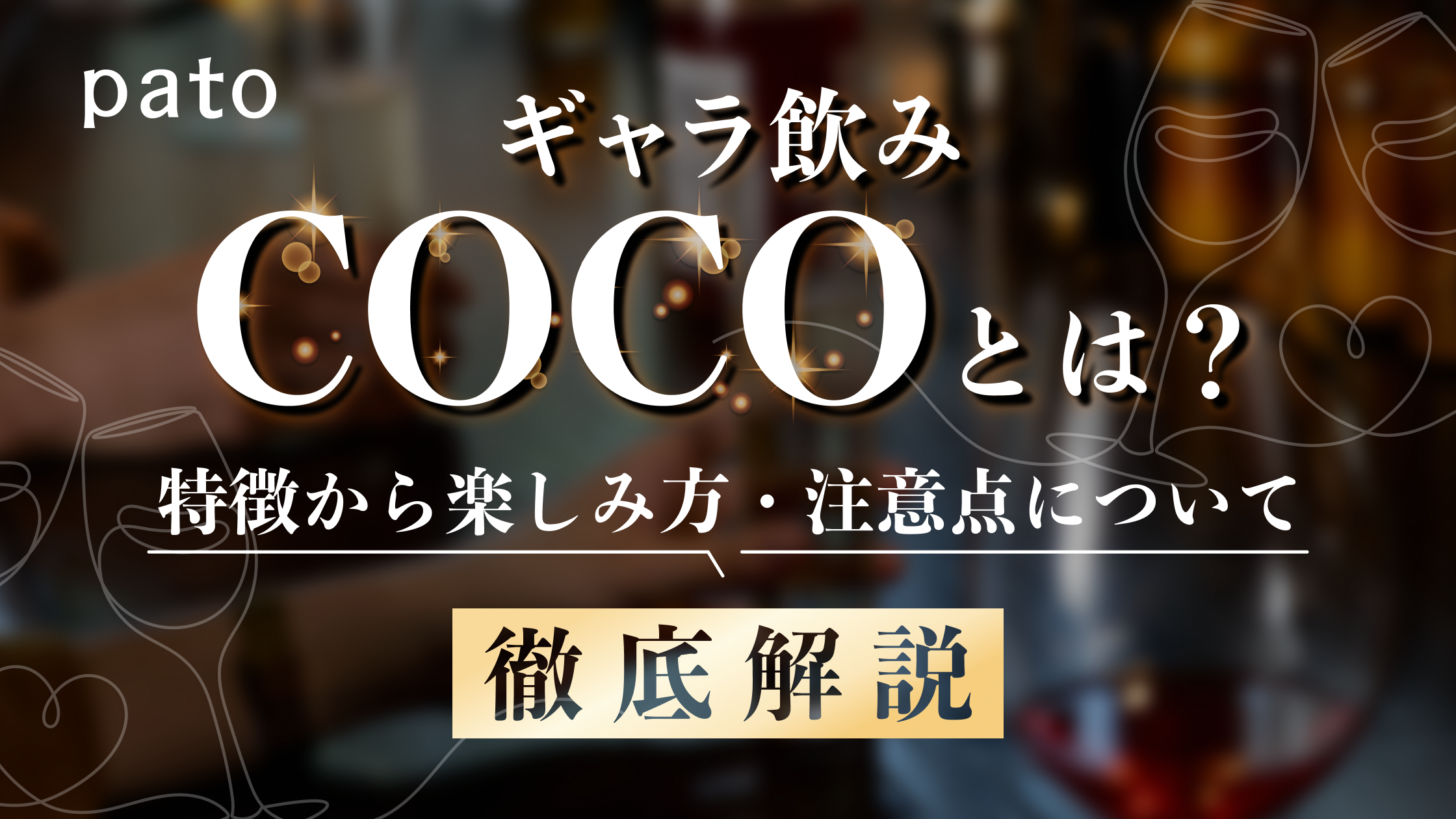 ギャラ飲みcoco（ココ）とは？特徴から楽しみ方のコツ・注意点までご紹介