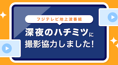 エンタメマッチングプラットフォーム「pato」、フジテレビ地上波「深夜のハチミツ」に撮影協力!