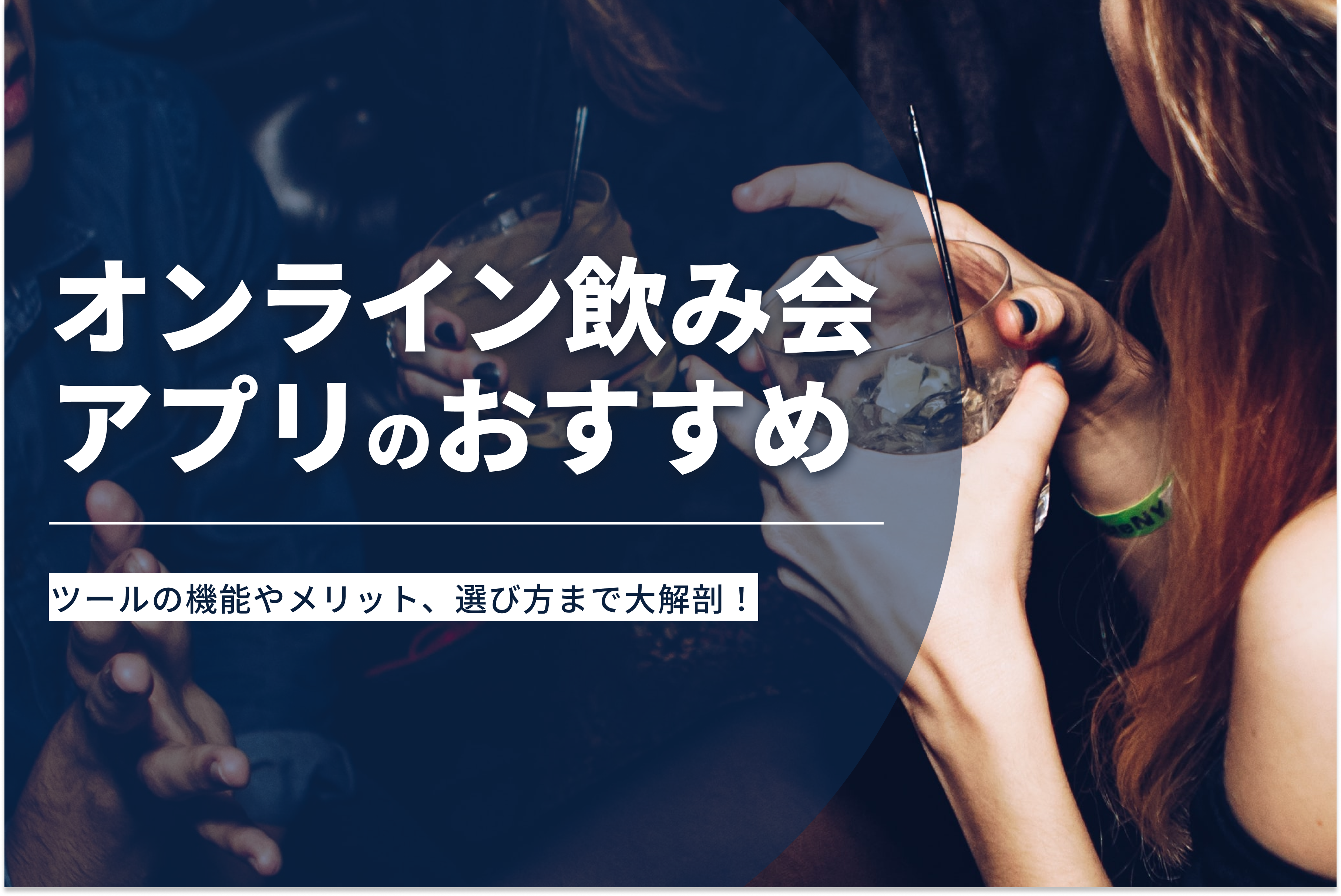 【オンライン飲み会大解剖】アプリ・ツールのおすすめ12選！楽しみ方と開催のコツとは？