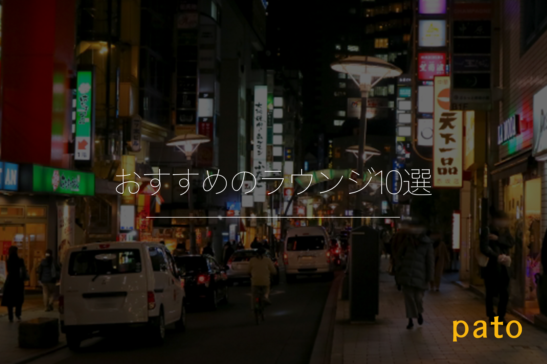 おすすめのラウンジ10選