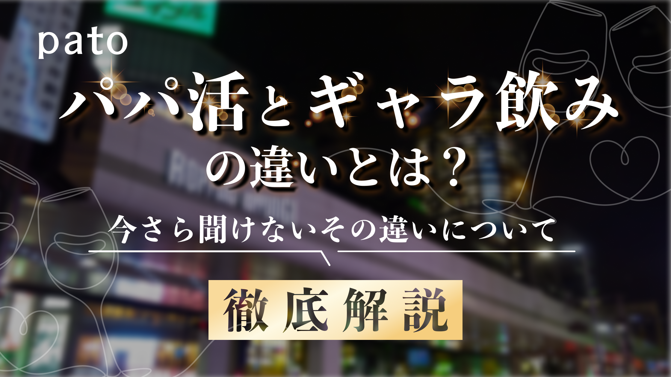 今さら聞けないパパ活とギャラ飲みの違いを徹底解説
