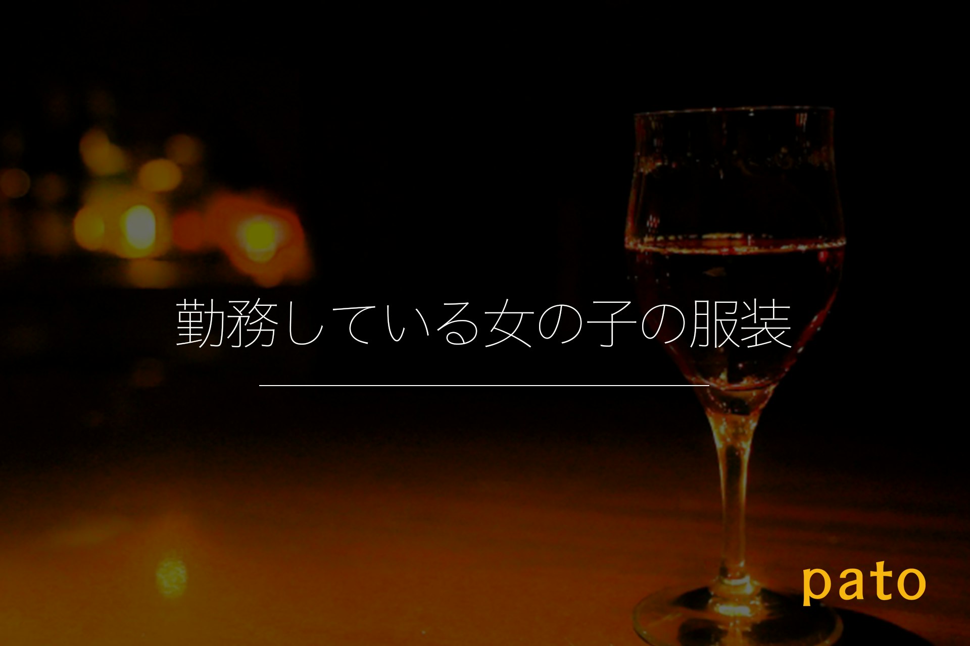 ラウンジの特徴【勤務している女の子の服装】