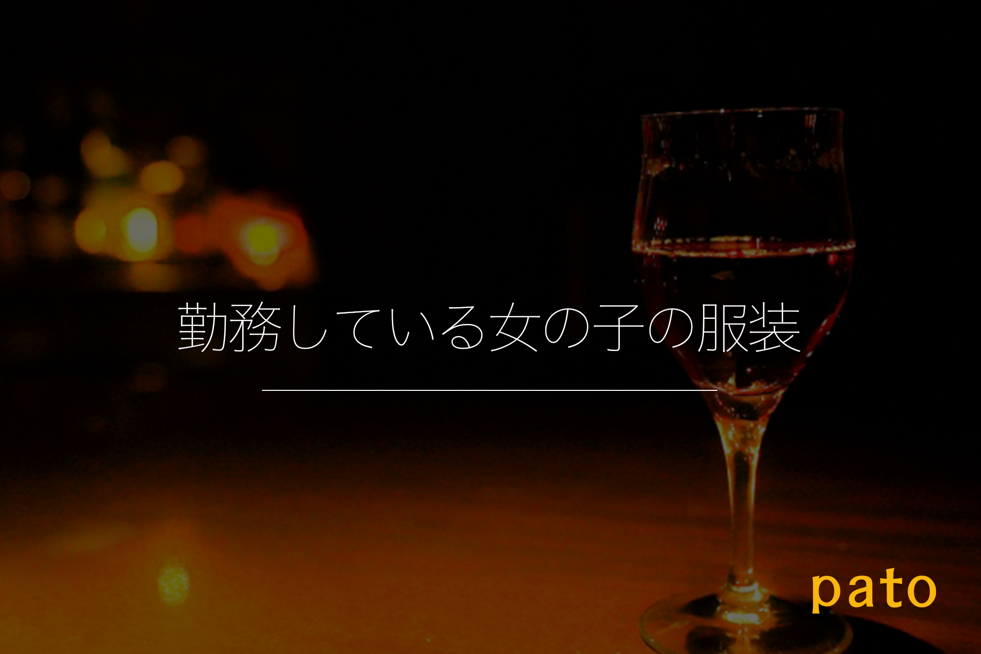 ラウンジの特徴【勤務している女の子の服装】