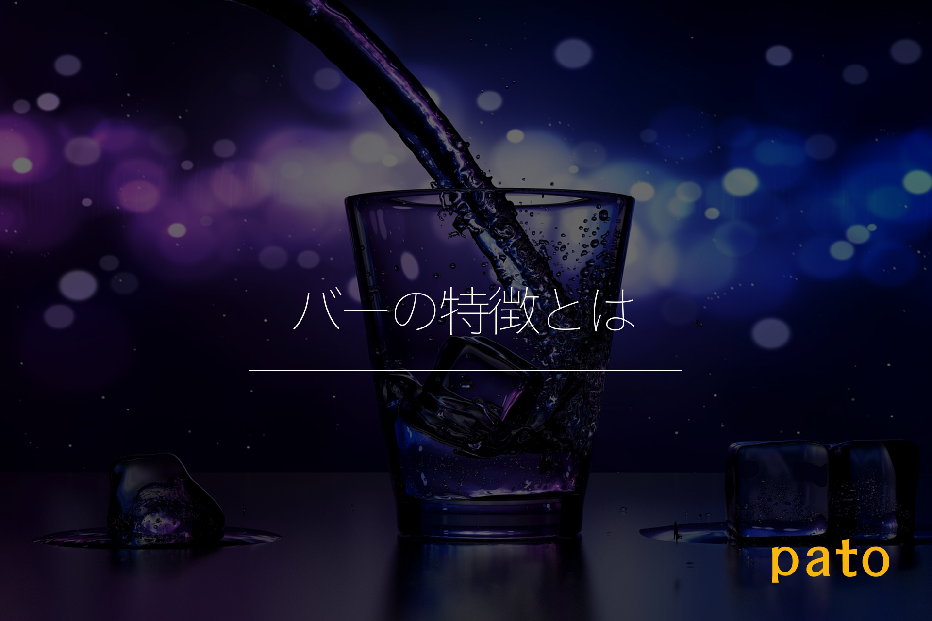 バーの特徴とは