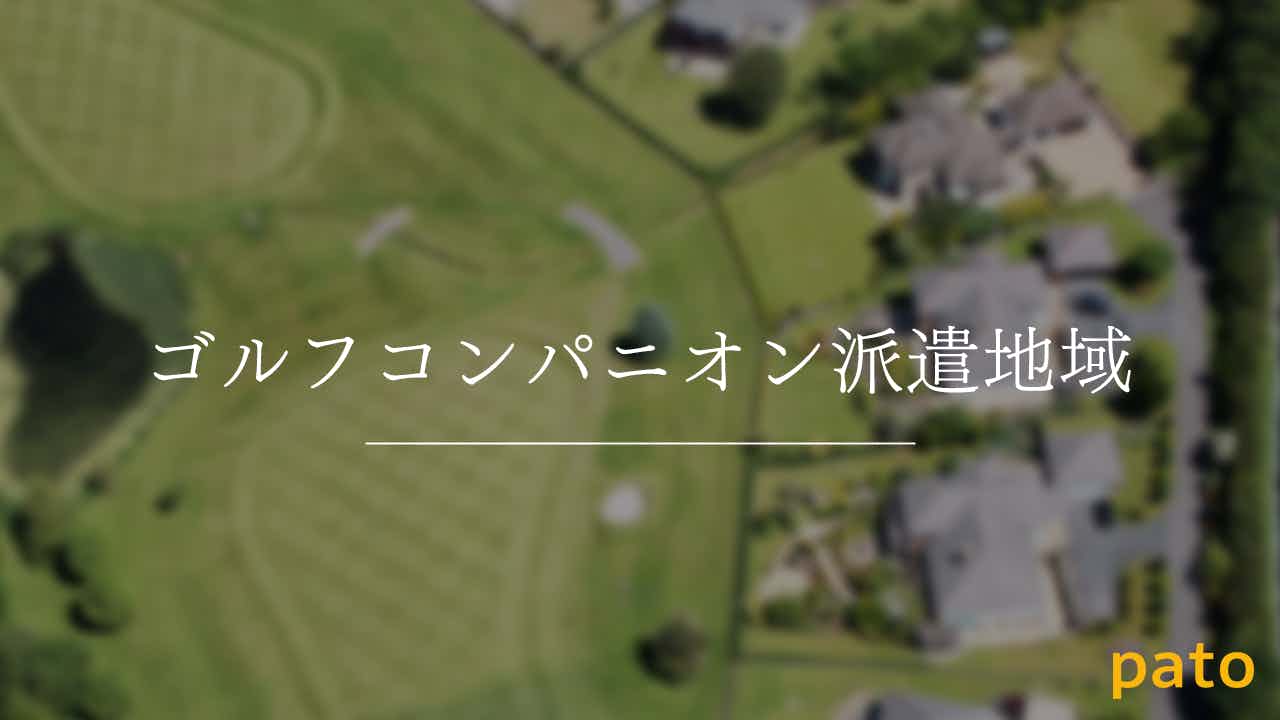 ゴルフコンパニオン派遣地域