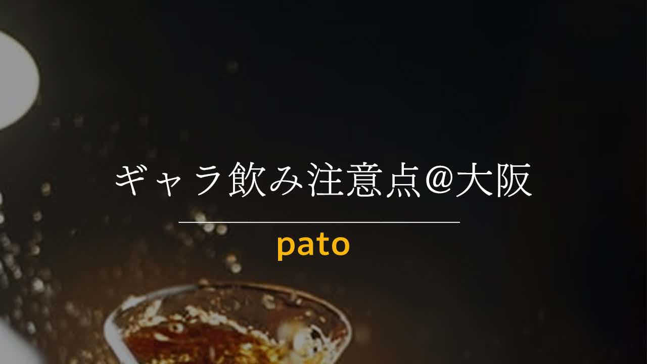 ギャラ飲み注意点@大阪
