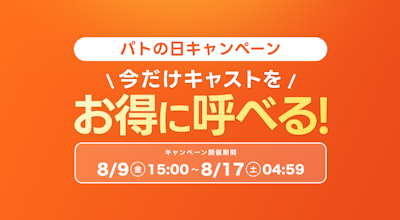 【8日間限定】「8/10はpatoの日」大感謝祭キャンペーン開催!