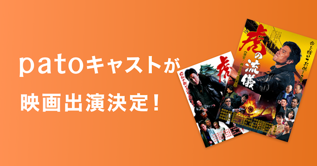 ギャラ飲みよりpato ~ 原田龍二主演「虎の流儀」シリーズに協賛およびpatoキャスト出演がいたしました。~