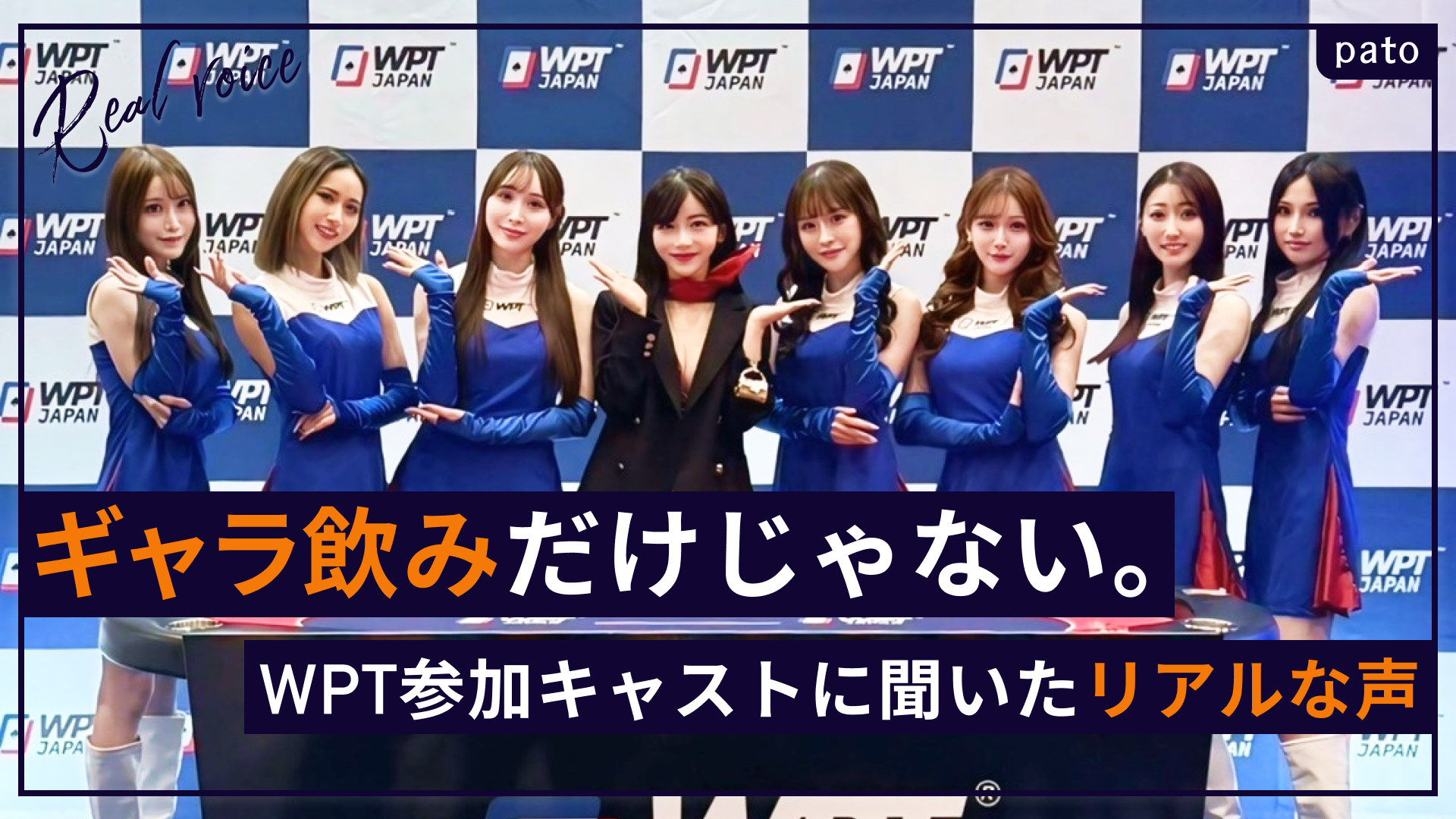 【 pato 】世界三大ポーカー大会のイベント案件に参加したキャストたち
