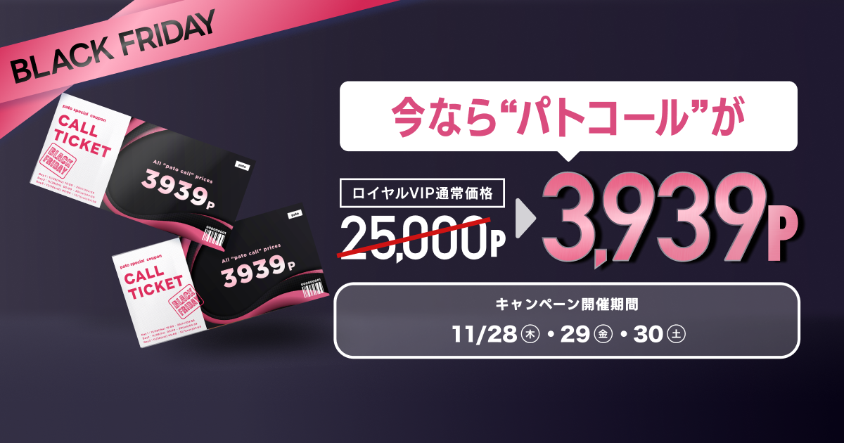 【11/28～11/30】pato、ブラックフライデーキャンペーンを開催！