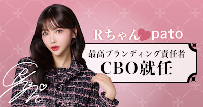 ◤ pato ◢ 最高ブランディング責任者にRちゃんが就任！