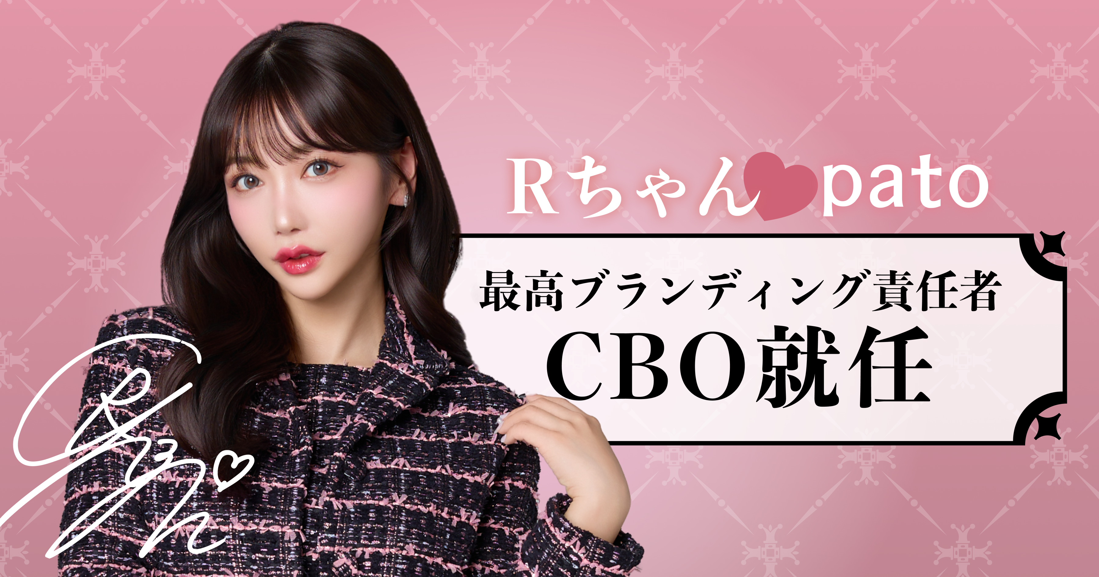 ギャラ飲みよりpato ~ ◤ pato ◢ 最高ブランディング責任者にRちゃんが就任！~