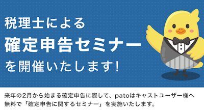 【12月13日開催】patoキャストユーザー向け税務セミナーのお知らせ