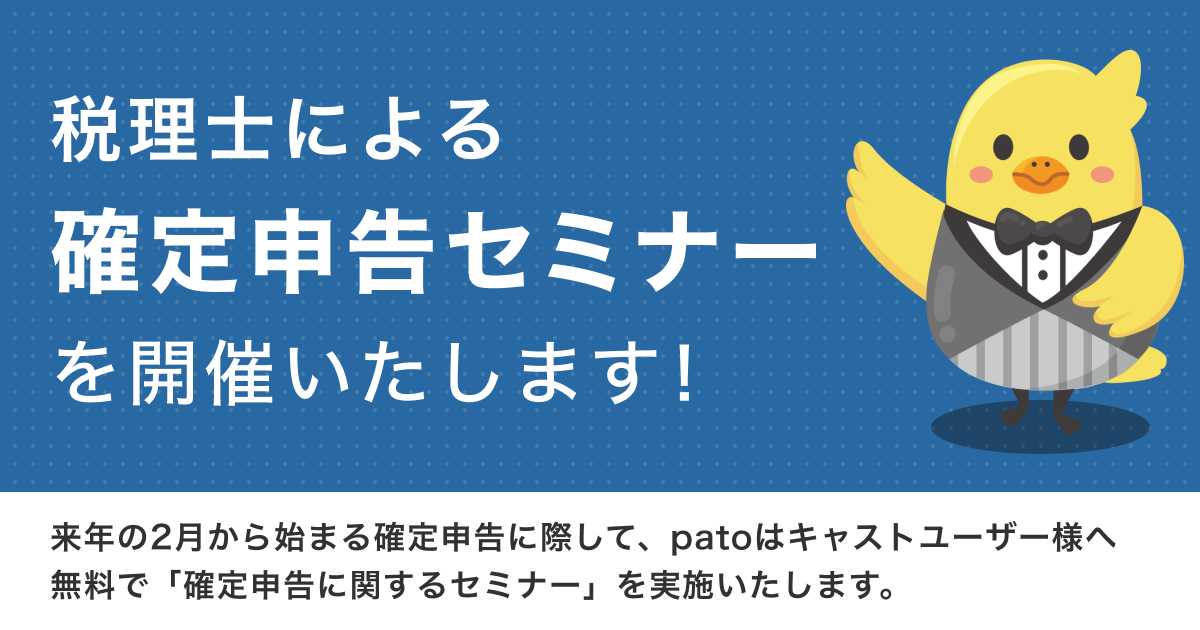 ギャラ飲みよりpato ~ 【12月13日開催】patoキャストユーザー向け税務セミナーのお知らせ~